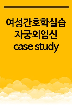 여성간호학실습 자궁외임신 case study