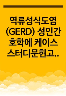 역류성식도염(GERD) 성인간호학에 케이스 스터디문헌고찰 및 간호진단 6개