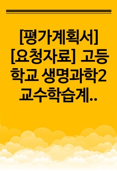 [평가계획서][요청자료] 고등학교 생명과학2 교수학습계획 및 평가계획서 예시입니다. 유용하게 사용하시길 바랍니다.