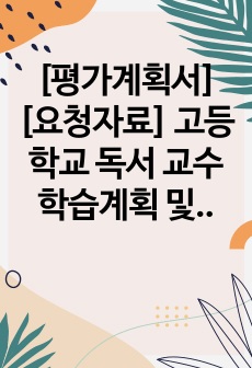 [평가계획서][요청자료] 고등학교 독서 교수학습계획 및 평가계획서 예시입니다. 유용하게 사용하시길 바랍니다.