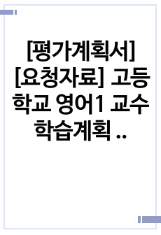 [평가계획서][요청자료] 고등학교 영어1 교수학습계획 및 평가계획서 예시입니다. 유용하게 사용하시길 바랍니다.