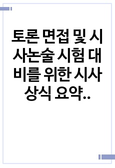 토론 면접 및 시사논술 시험 대비를 위한 시사상식 요약자료