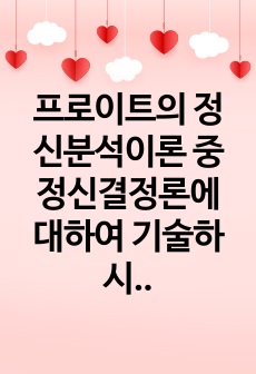 프로이트의 정신분석이론 중 정신결정론에 대하여 기술하시고 이에 대한 본인의 견해를 쓰시요