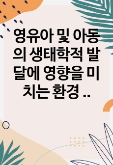 영유아 및 아동의 생태학적 발달에 영향을 미치는 환경 중 디지털 기술의 발전이 영유아 및 아동에게 어떤 영향을 미치는지 작성하고 유용한 활용방안과 부정적 영향에 대한 대안을 함께 제시하여 주세요.