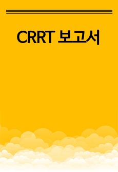 CRRT 보고서