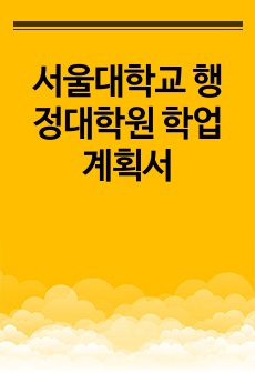 서울대학교 행정대학원 학업계획서