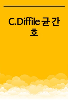 C.Diffile 균 간호
