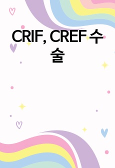 CRIF, CREF 수술