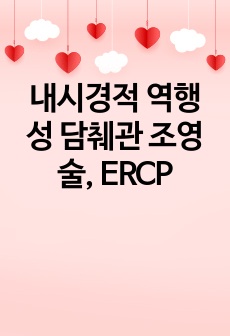 내시경적 역행성 담췌관 조영술, ERCP