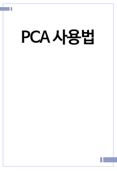 PCA 사용법