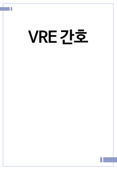 VRE 간호