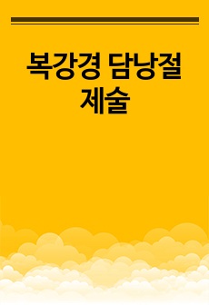 복강경 담낭절제술