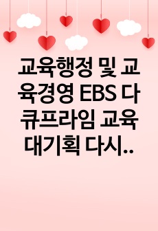 교육행정 및 교육경영 EBS 다큐프라임 교육대기획 다시, 학교 감상문