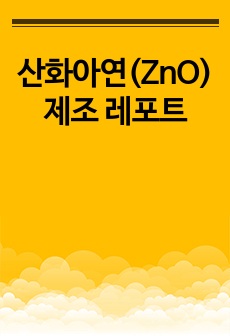 산화아연(ZnO)제조 레포트