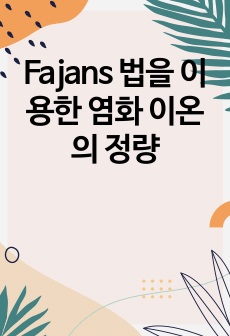 Fajans 법을 이용한 염화 이온의 정량