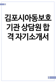 김포시아동보호기관 상담원 합격 자기소개서