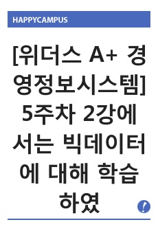 [위더스 A+ 경영정보시스템] 5주차 2강에서는 빅데이터에 대해 학습하였습니다. 최근 빅데이터의 개념 및 활용 사례를 제시하고, 빅데이터 기술로 인해 발생한 문제점과 해결책을 조사하여 리포트를 작성하시오.