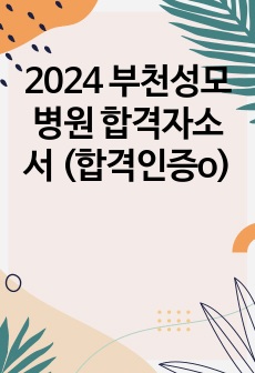 2024 부천성모병원 합격자소서 (합격인증o)