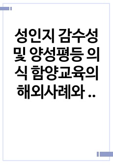 성인지 감수성 및 양성평등 의식 함양교육의 해외사례와 우리 교육현장에서의 개선점