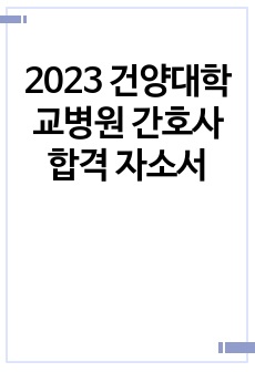 2023 건양대학교병원 간호사 합격 자소서