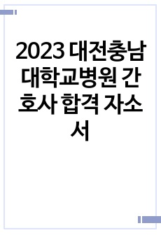 2023 대전충남대학교병원 간호사 합격 자소서