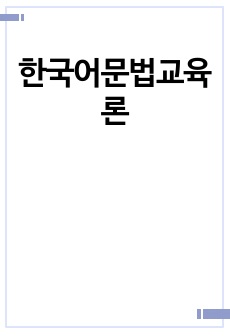 한국어문법교육론