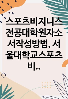 스포츠비지니스전공대학원자소서작성방법, 서울대학교스포츠비지니스학과대학원면접시험, 서울대스포츠비지니스학대학원지원동기작성요령, 서울대학교스포츠비지니스전공지원동기, 서울대학교스포츠비지니스전공대학원입사시험, 서울대스포츠비지니스전공대학원논술시험, 서울대학교스포츠비지니스학대학원자소서, 서울대스포츠비지니스전공대학원연구계획서, 서울대스포츠비지니스전공대학원기출문제