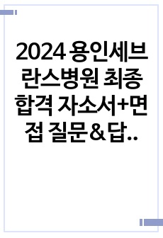 2024 용인세브란스병원 최종합격 자소서+면접 질문&답+1분 자기소개(합격인증o, 저토익)