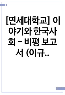 [연세대학교] 이야기와 한국사회 - 비평 보고서 (이규태, 피 묻은 연꽃)