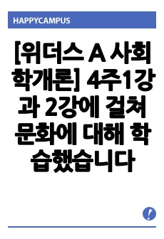 [위더스 A 사회학개론] 4주1강과 2강에 걸쳐 문화에 대해 학습했습니다. 최근 한국사회에는 예멘 난민들이 제주도로 들어오면서 논란이 된 바가 있습니다. 우리사회는 난민을 받아들여야 될까? 거부해야 될까?