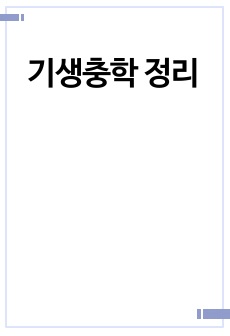 기생충학 정리