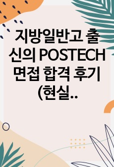 지방일반고 출신의 POSTECH 면접 합격 후기 (현실적인 팁)