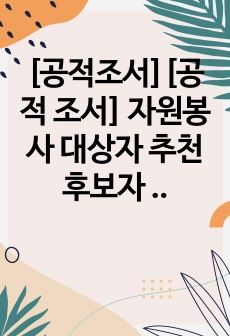 [공적조서][공적 조서] 자원봉사 대상자 추천 후보자 공적 요약서 작성 예시