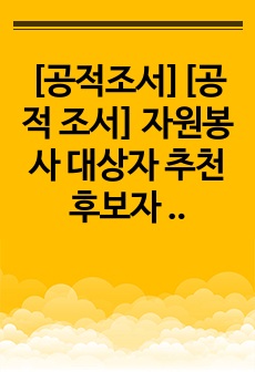 [공적조서][공적 조서] 자원봉사 대상자 추천 후보자 공적 요약서 작성 예시