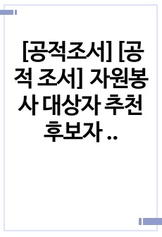 [공적조서][공적 조서] 자원봉사 대상자 추천 후보자 공적 요약서 작성 예시