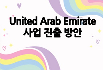 United Arab Emirate 사업 진출 방안