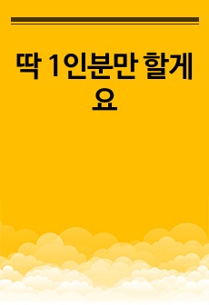 딱 1인분만 할게요