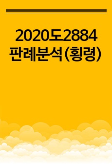 2020도2884 판례분석(횡령)