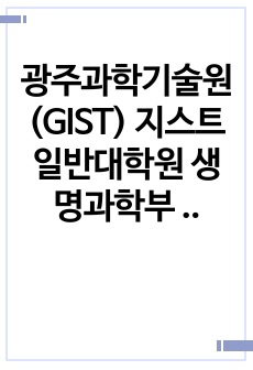 광주과학기술원(GIST) 지스트 일반대학원 생명과학부 자기소개서 연구계획서