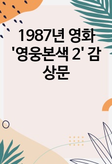 1987년 영화 '영웅본색 2' 감상문