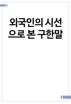 외국인의 시선으로 본 구한말