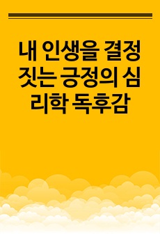 내 인생을 결정짓는 긍정의 심리학 독후감