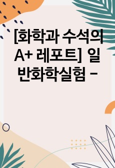 [화학과 수석의 A+ 레포트] 콜라 속 인의 정량 (분석화학실험)