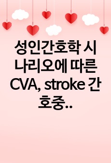 성인간호학 시나리오에 따른 CVA, stroke 간호중재
