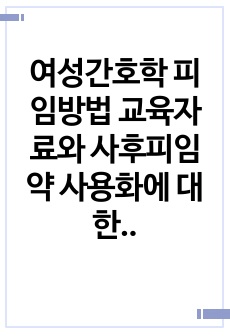 여성간호학 피임방법 교육자료와 사후피임약 사용화에 대한 의견