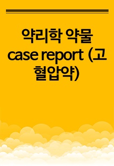 약리학 약물 case report (고혈압약)