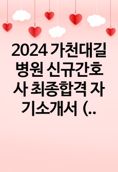 2024 가천대길병원 신규간호사 최종합격 자기소개서 (합격 인증O)