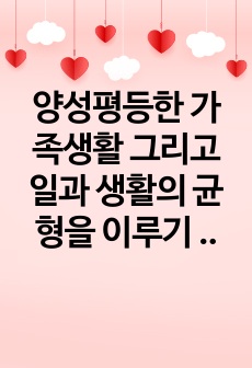 양성평등한 가족생활 그리고 일과 생활의 균형을 이루기 위해 가족생활교육에서 실천해야 할 것들