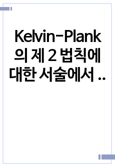 Kelvin-Plank의 제 2 법칙에 대한 서술에서 위해되는 사이클 장치는 Clausius의 제 2 법칙에 대한 서술에도 위배됨을 증명