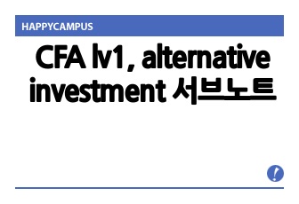 CFA lv1, alternative investment 서브노트